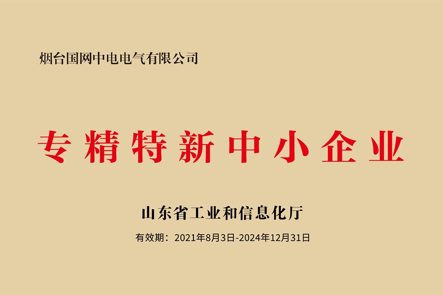 国网中电公司：山东省专精特新中小企业