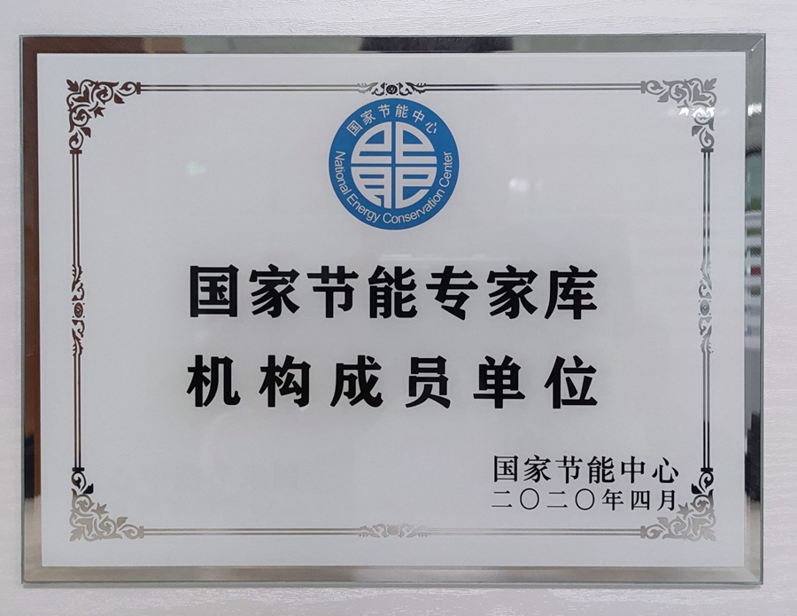 山东国研：国家节能专家库机构成员单位