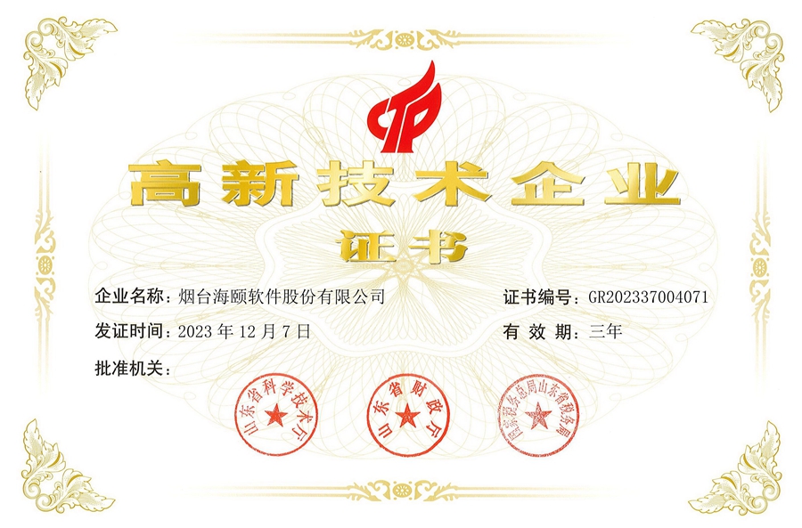 海颐软件：高新技术企业