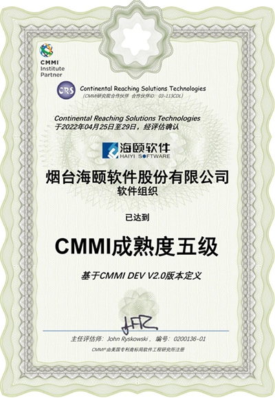 海颐软件：CMMI成熟度五级