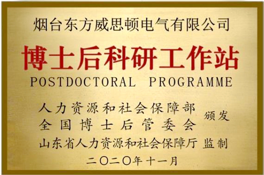 威思顿公司：博士后科研工作站