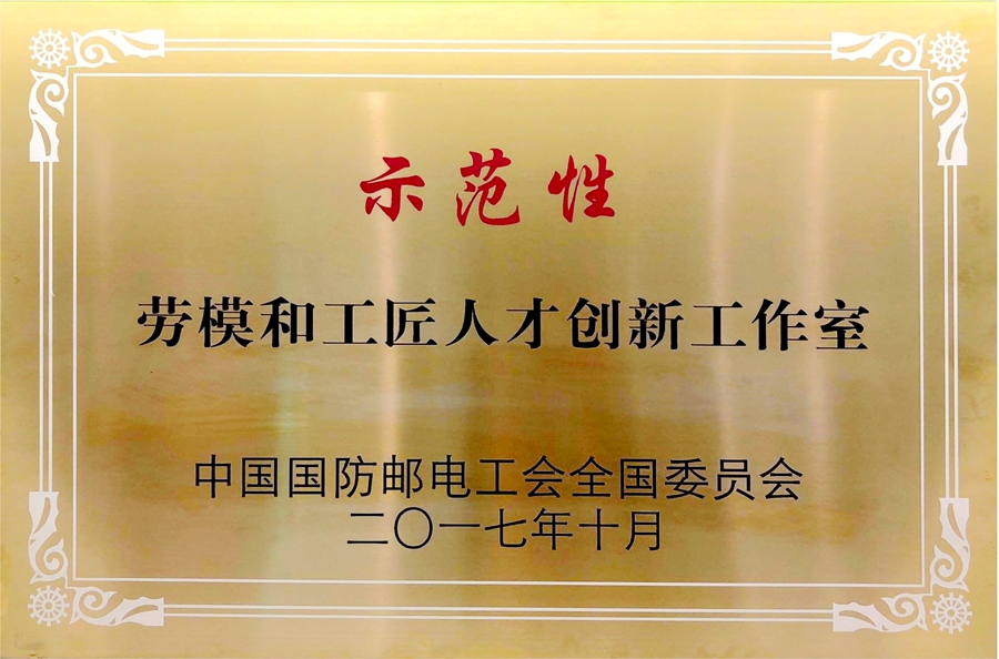 威思顿公司：示范性劳模和工匠人才创新工作室