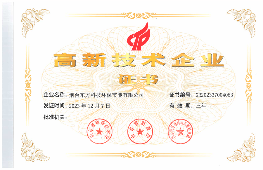 东方科技环保公司：高新技术企业
